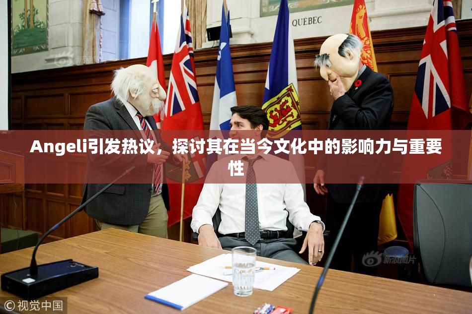Angeli引发热议，探讨其在当今文化中的影响力与重要性