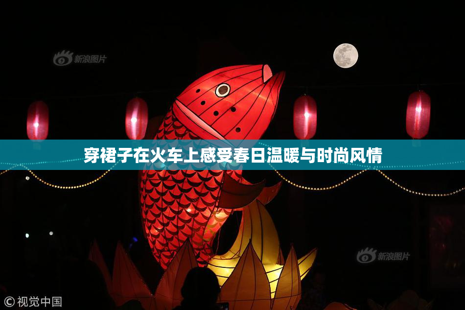 穿裙子在火车上感受春日温暖与时尚风情