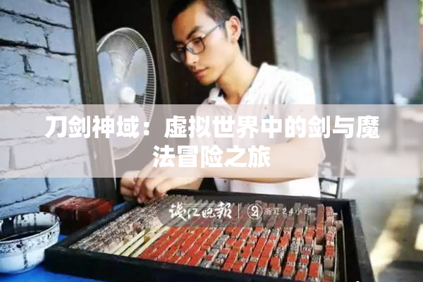 刀剑神域：虚拟世界中的剑与魔法冒险之旅