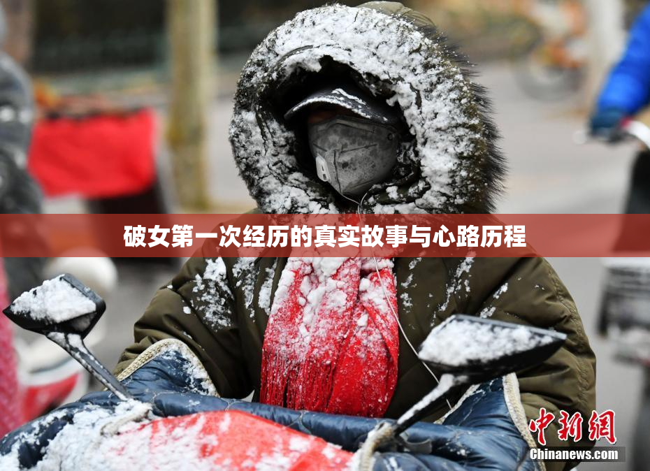 破女第一次经历的真实故事与心路历程