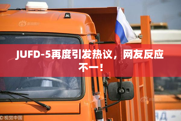 JUFD-5再度引发热议，网友反应不一！
