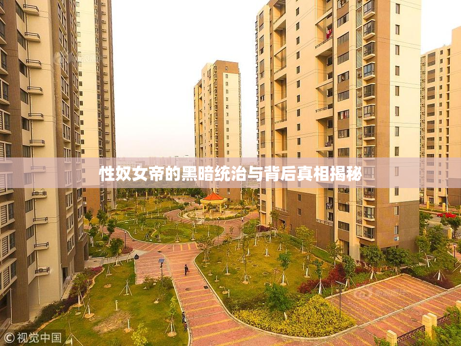 性奴女帝的黑暗统治与背后真相揭秘