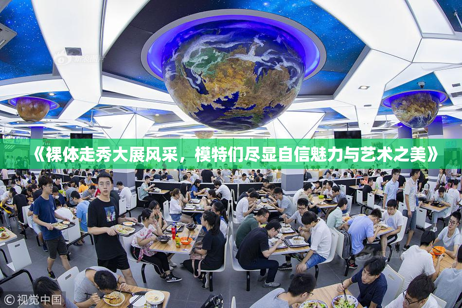 《裸体走秀大展风采，模特们尽显自信魅力与艺术之美》
