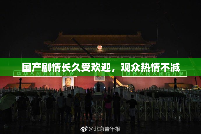 国产剧情长久受欢迎，观众热情不减