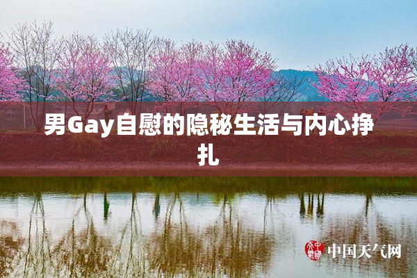 男Gay自慰的隐秘生活与内心挣扎