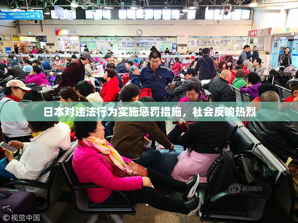 日本对违法行为实施惩罚措施，社会反响热烈