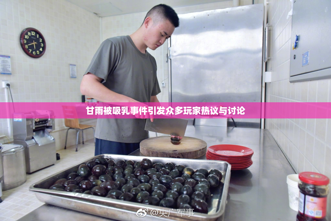 甘雨被吸乳事件引发众多玩家热议与讨论