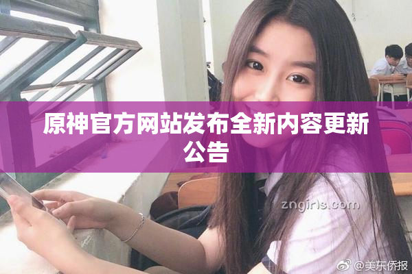 原神官方网站发布全新内容更新公告