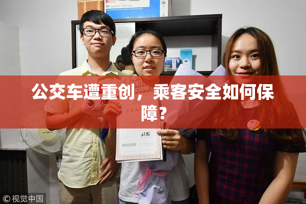 公交车遭重创，乘客安全如何保障？