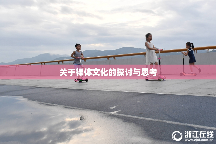 关于裸体文化的探讨与思考