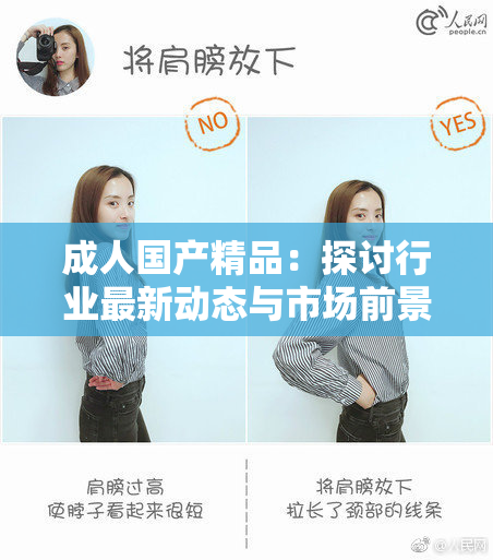 成人国产精品：探讨行业最新动态与市场前景