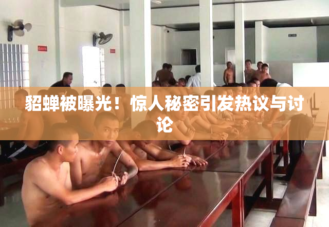 貂蝉被曝光！惊人秘密引发热议与讨论