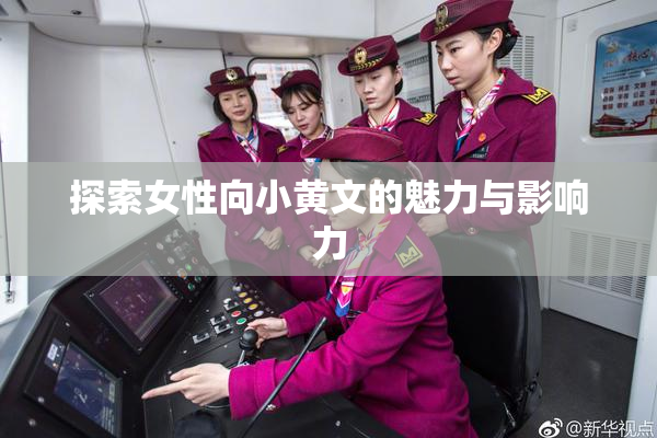 探索女性向小黄文的魅力与影响力