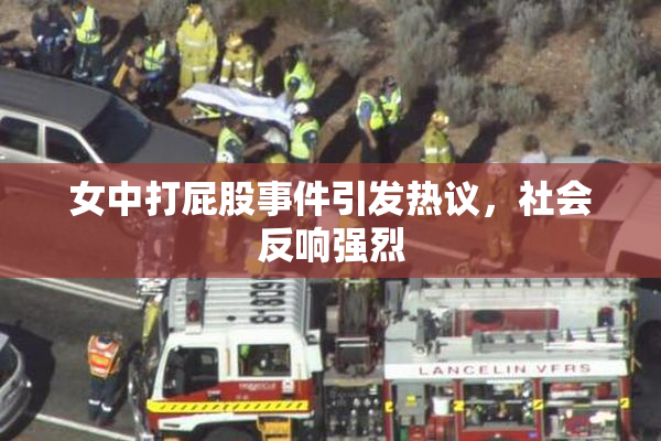 女中打屁股事件引发热议，社会反响强烈