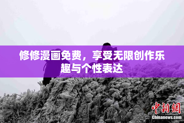 修修漫画免费，享受无限创作乐趣与个性表达