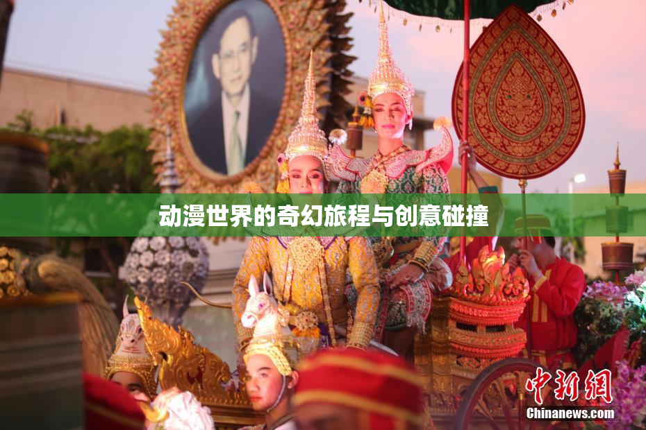 动漫世界的奇幻旅程与创意碰撞