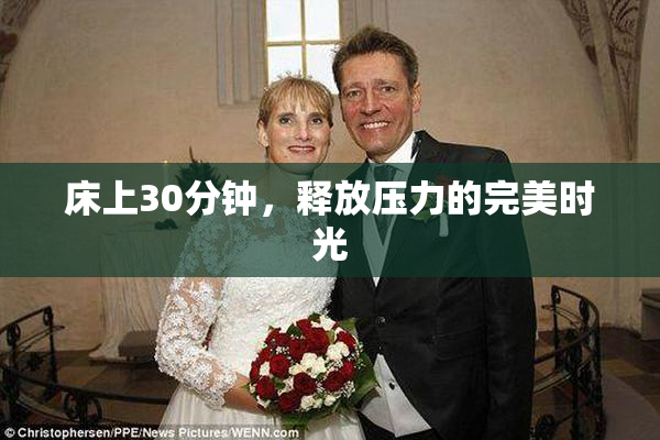 床上30分钟，释放压力的完美时光