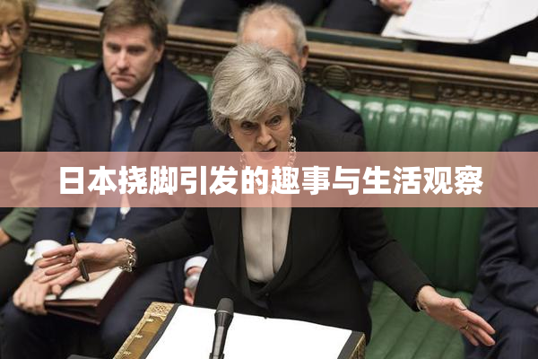 日本挠脚引发的趣事与生活观察