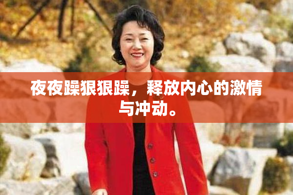 夜夜躁狠狠躁，释放内心的激情与冲动。