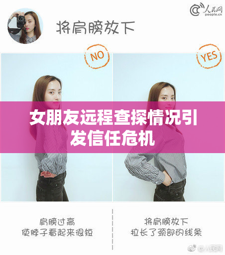 女朋友远程查探情况引发信任危机