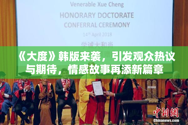 《大度》韩版来袭，引发观众热议与期待，情感故事再添新篇章