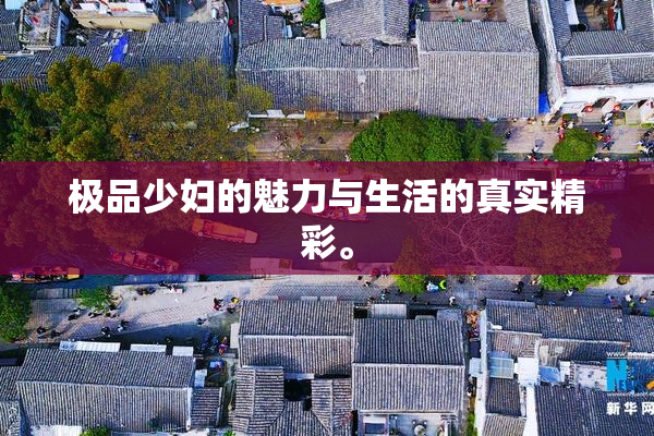 极品少妇的魅力与生活的真实精彩。