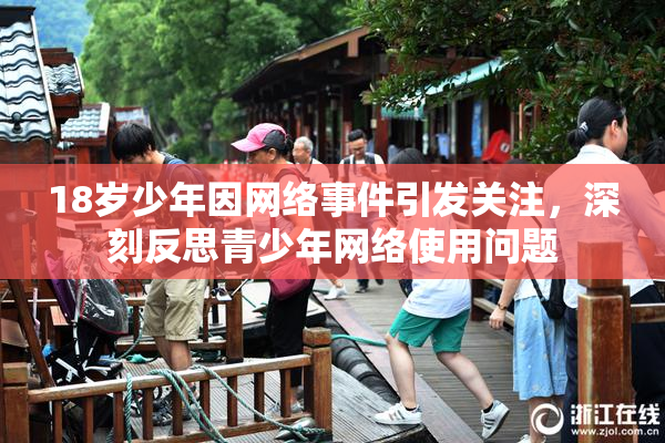 18岁少年因网络事件引发关注，深刻反思青少年网络使用问题