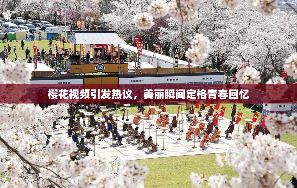 樱花视频引发热议，美丽瞬间定格青春回忆