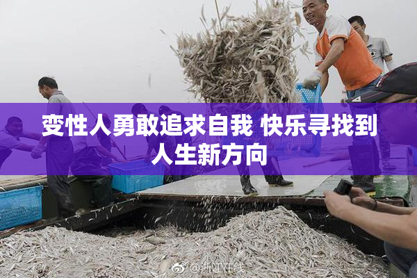 变性人勇敢追求自我 快乐寻找到人生新方向
