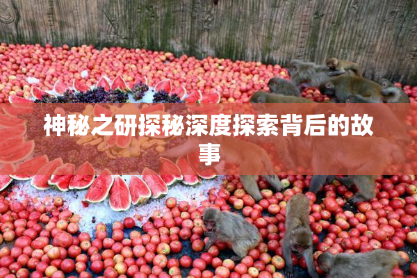 神秘之研探秘深度探索背后的故事