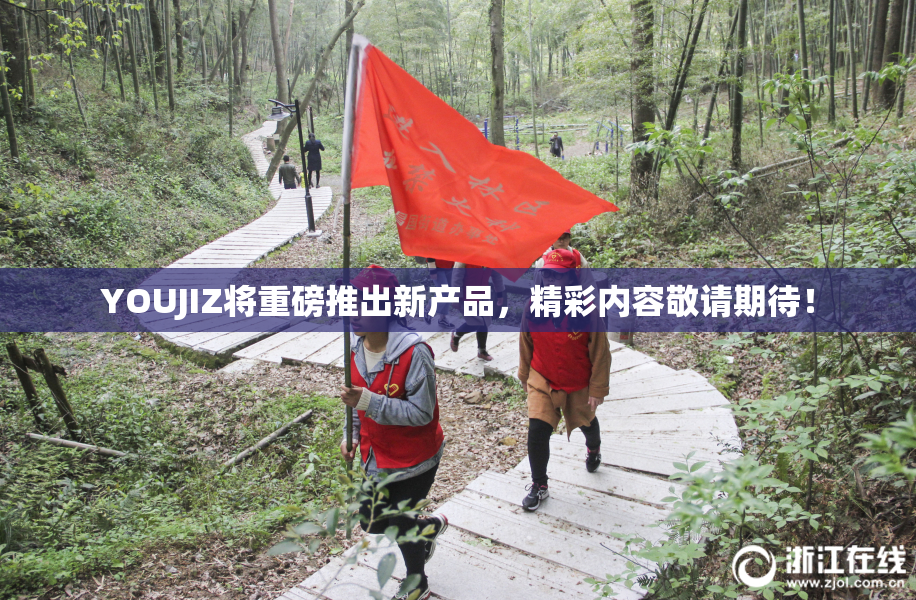YOUJIZ将重磅推出新产品，精彩内容敬请期待！