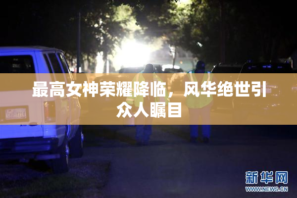 最高女神荣耀降临，风华绝世引众人瞩目