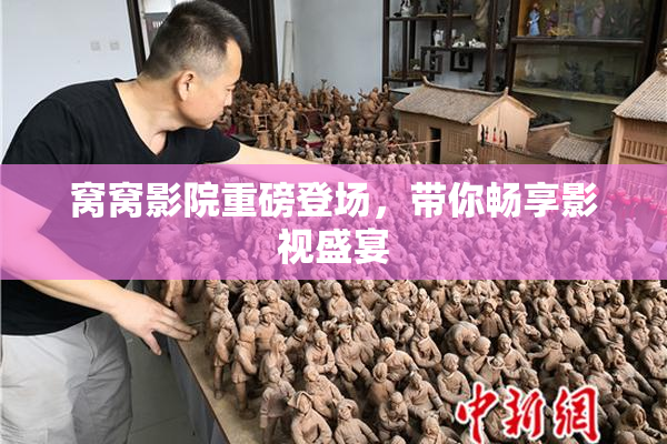 窝窝影院重磅登场，带你畅享影视盛宴