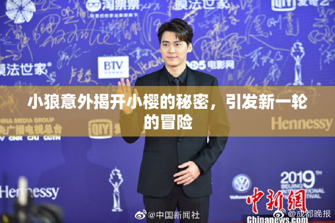 小狼意外揭开小樱的秘密，引发新一轮的冒险