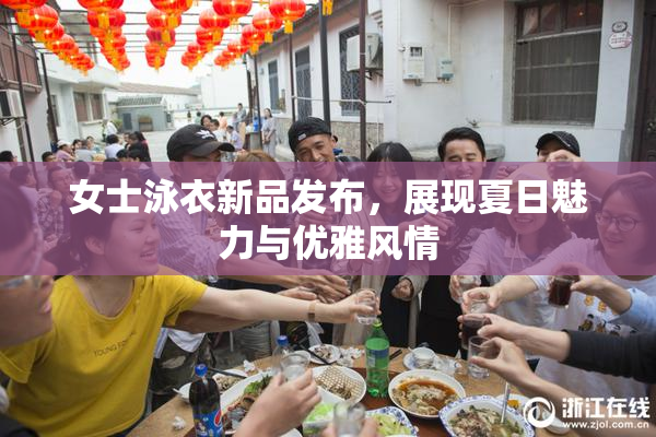 女士泳衣新品发布，展现夏日魅力与优雅风情