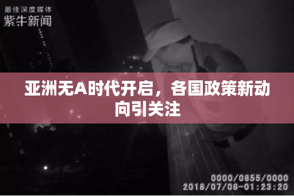 亚洲无A时代开启，各国政策新动向引关注