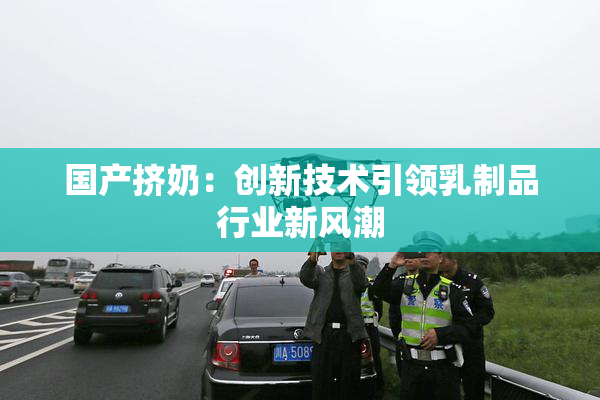 国产挤奶：创新技术引领乳制品行业新风潮