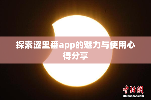 探索涩里番app的魅力与使用心得分享