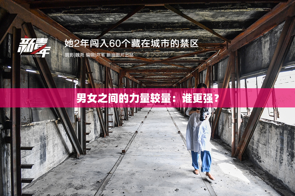 男女之间的力量较量：谁更强？