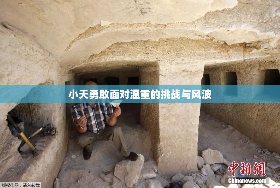 小天勇敢面对温重的挑战与风波