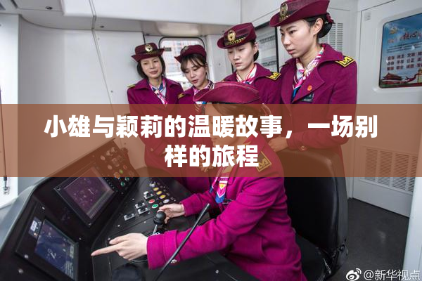 小雄与颖莉的温暖故事，一场别样的旅程