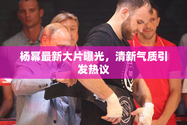 杨幂最新大片曝光，清新气质引发热议