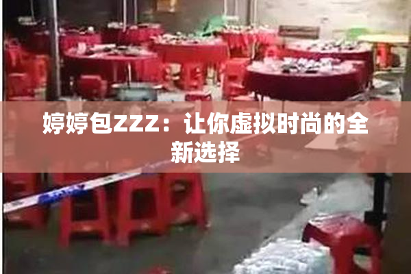 婷婷包ZZZ：让你虚拟时尚的全新选择