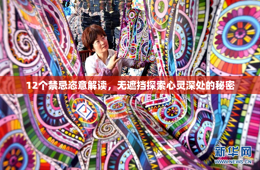 12个禁忌恣意解读，无遮挡探索心灵深处的秘密
