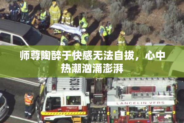 师尊陶醉于快感无法自拔，心中热潮汹涌澎湃