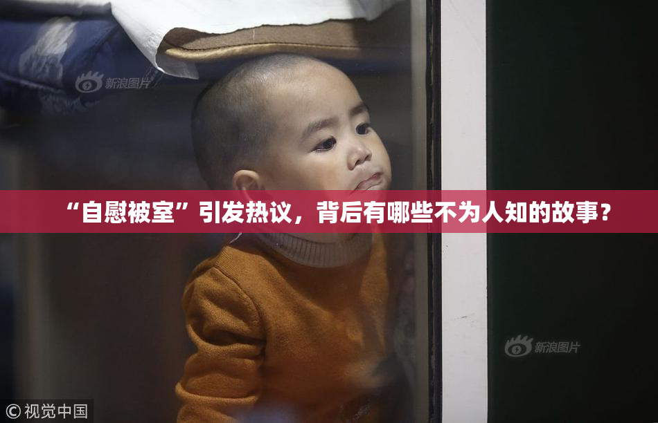 “自慰被室”引发热议，背后有哪些不为人知的故事？