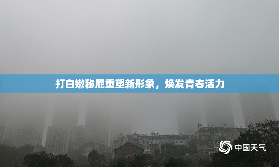 打白嫩秘屁重塑新形象，焕发青春活力