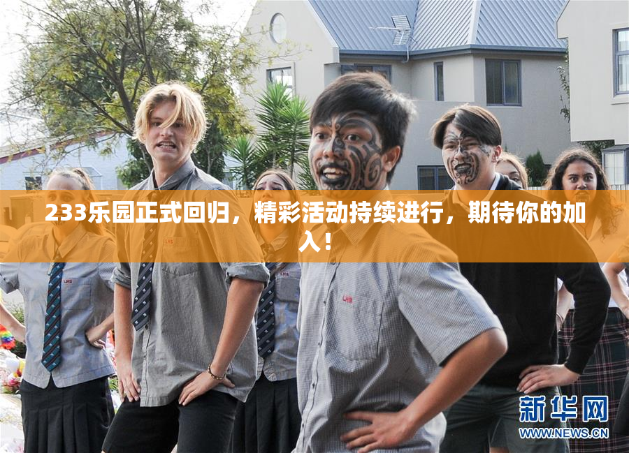 233乐园正式回归，精彩活动持续进行，期待你的加入！
