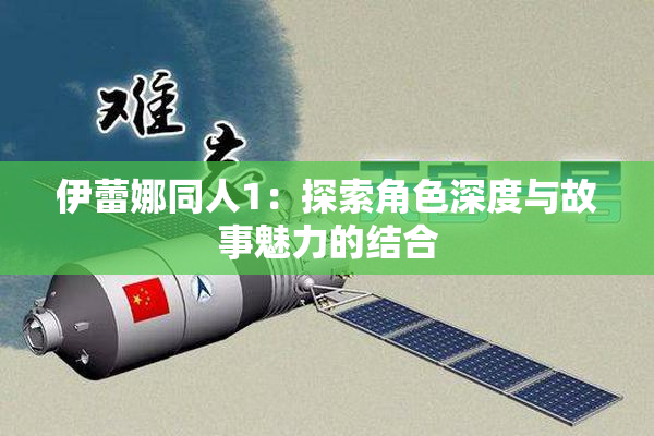 伊蕾娜同人1：探索角色深度与故事魅力的结合
