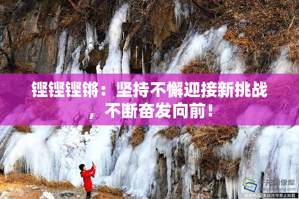 铿铿铿锵：坚持不懈迎接新挑战，不断奋发向前！